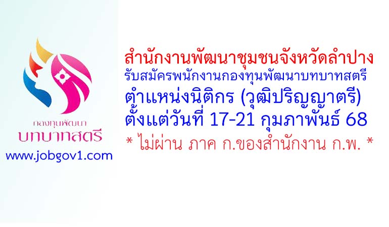 สำนักงานพัฒนาชุมชนจังหวัดลำปาง รับสมัครพนักงานกองทุนพัฒนาบทบาทสตรี ตำแหน่งนิติกร