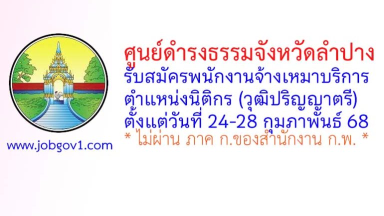 ศูนย์ดำรงธรรมจังหวัดลำปาง รับสมัครพนักงานจ้างเหมาบริการ ตำแหน่งนิติกร