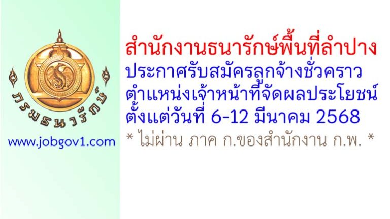สำนักงานธนารักษ์พื้นที่ลำปาง รับสมัครลูกจ้างชั่วคราว ตำแหน่งเจ้าหน้าที่จัดผลประโยชน์