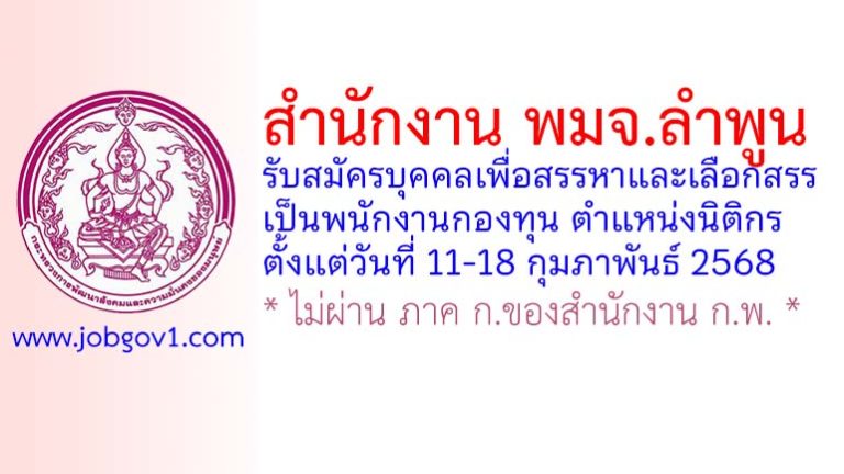 สำนักงาน พมจ.ลำพูน รับสมัครบุคคลเพื่อสรรหาและเลือกสรรเป็นพนักงานกองทุน ตำแหน่งนิติกร