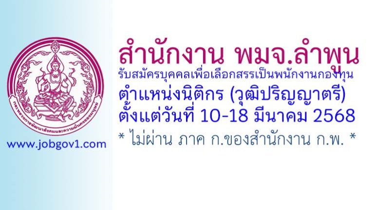 สำนักงาน พมจ.ลำพูน รับสมัครบุคคลเพื่อเลือกสรรเป็นพนักงานกองทุน ตำแหน่งนิติกร
