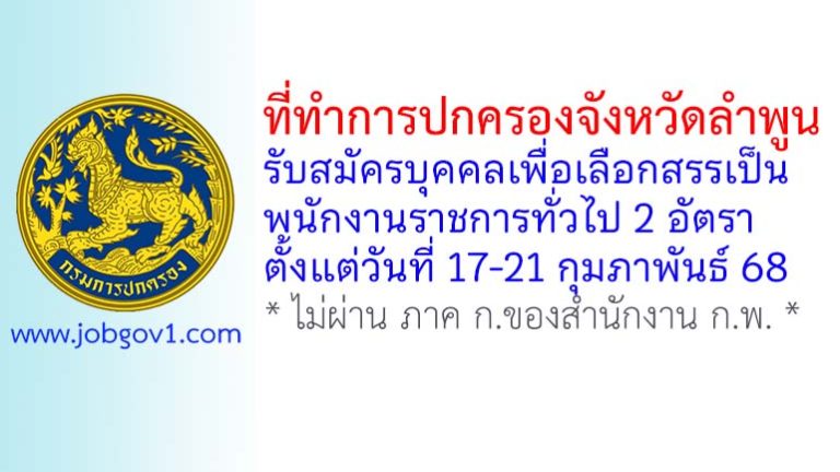 ที่ทำการปกครองจังหวัดลำพูน รับสมัครบุคคลเพื่อเลือกสรรเป็นพนักงานราชการทั่วไป 2 อัตรา