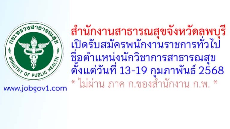 สำนักงานสาธารณสุขจังหวัดลพบุรี รับสมัครพนักงานราชการทั่วไป ตำแหน่งนักวิชาการสาธารณสุข