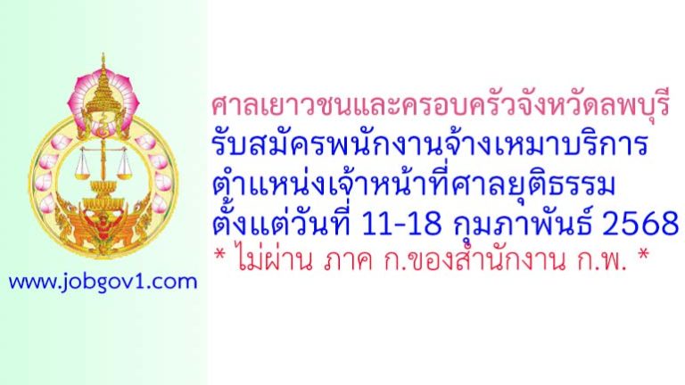 ศาลเยาวชนและครอบครัวจังหวัดลพบุรี รับสมัครพนักงานจ้างเหมาบริการ ตำแหน่งเจ้าหน้าที่ศาลยุติธรรม