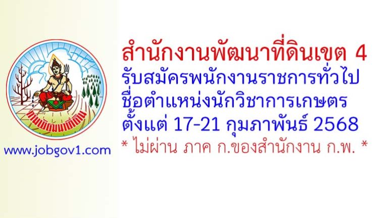 สำนักงานพัฒนาที่ดินเขต 4 รับสมัครพนักงานราชการทั่วไป ตำแหน่งนักวิชาการเกษตร