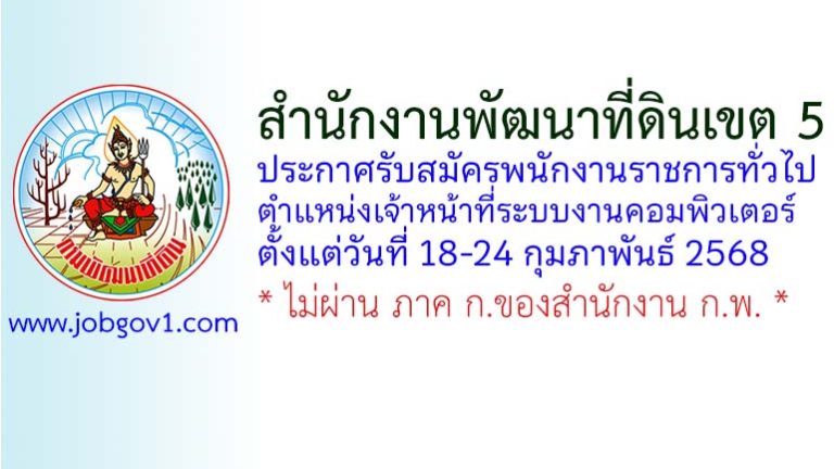สำนักงานพัฒนาที่ดินเขต 5 รับสมัครพนักงานราชการทั่วไป ตำแหน่งเจ้าหน้าที่ระบบงานคอมพิวเตอร์