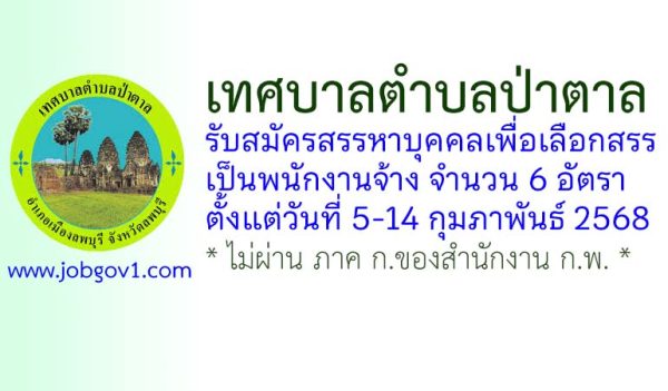 เทศบาลตำบลป่าตาล รับสมัครสรรหาบุคคลเพื่อเลือกสรรเป็นพนักงานจ้าง 6 อัตรา