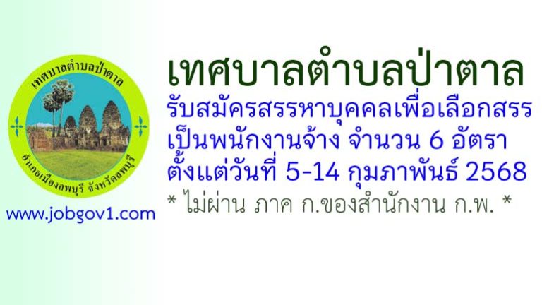 เทศบาลตำบลป่าตาล รับสมัครสรรหาบุคคลเพื่อเลือกสรรเป็นพนักงานจ้าง 6 อัตรา