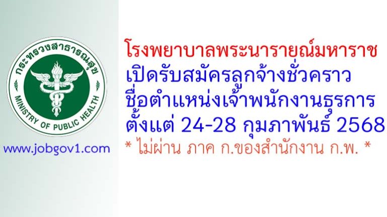 โรงพยาบาลพระนารายณ์มหาราช รับสมัครลูกจ้างชั่วคราว ตำแหน่งเจ้าพนักงานธุรการ