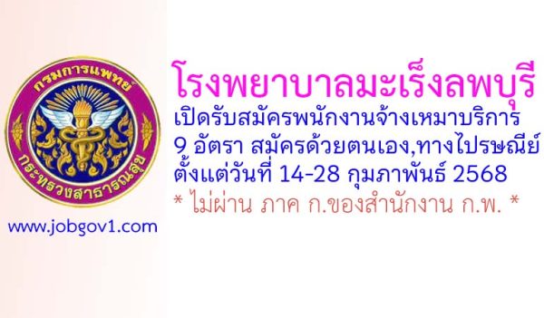 โรงพยาบาลมะเร็งลพบุรี รับสมัครพนักงานจ้างเหมาบริการ 9 อัตรา