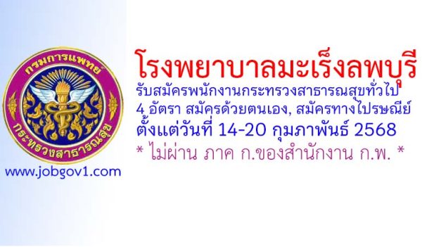 โรงพยาบาลมะเร็งลพบุรี รับสมัครพนักงานกระทรวงสาธารณสุขทั่วไป 4 อัตรา