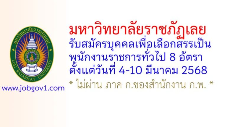 มหาวิทยาลัยราชภัฏเลย รับสมัครบุคคลเพื่อเลือกสรรเป็นพนักงานราชการทั่วไป 8 อัตรา
