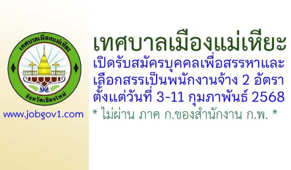 เทศบาลเมืองแม่เหียะ รับสมัครบุคคลเพื่อสรรหาและเลือกสรรเป็นพนักงานจ้าง 2 อัตรา