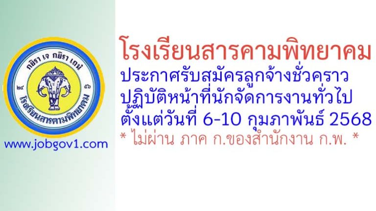 โรงเรียนสารคามพิทยาคม รับสมัครลูกจ้างชั่วคราว ปฏิบัติหน้าที่นักจัดการงานทั่วไป