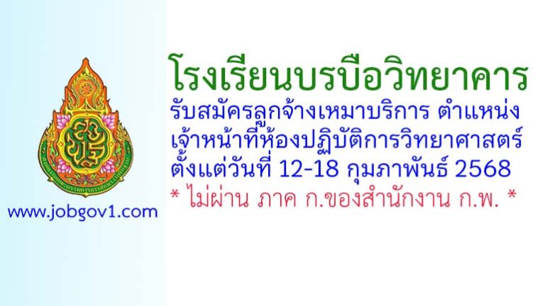 โรงเรียนบรบือวิทยาคาร รับสมัครลูกจ้างเหมาบริการ ตำแหน่งเจ้าหน้าที่ห้องปฏิบัติการวิทยาศาสตร์