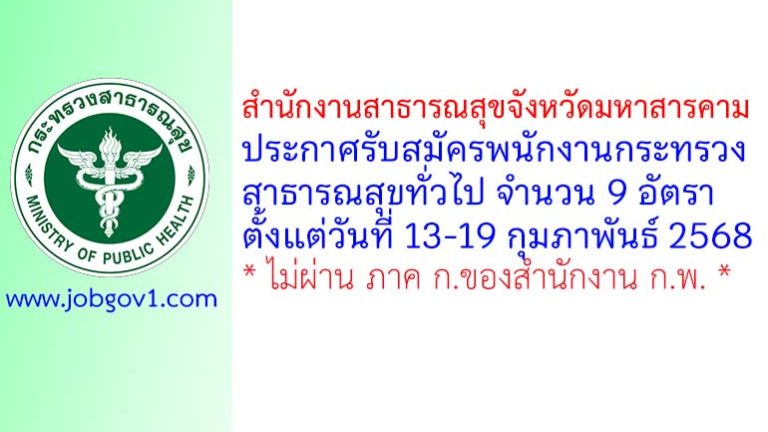 สำนักงานสาธารณสุขจังหวัดมหาสารคาม รับสมัครพนักงานกระทรวงสาธารณสุขทั่วไป 9 อัตรา