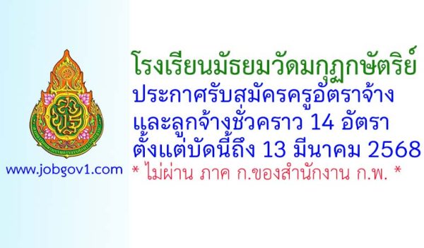 โรงเรียนมัธยมวัดมกุฏกษัตริย์ รับสมัครครูอัตราจ้าง และลูกจ้างชั่วคราว 14 อัตรา