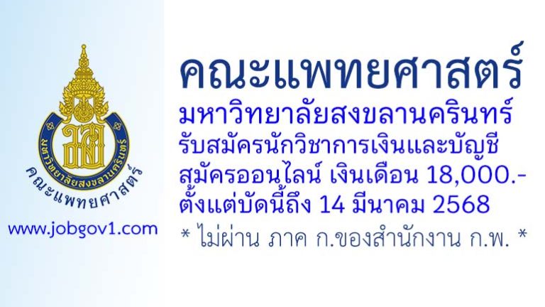 คณะแพทยศาสตร์ มหาวิทยาลัยสงขลานครินทร์ รับสมัครนักวิชาการเงินและบัญชี