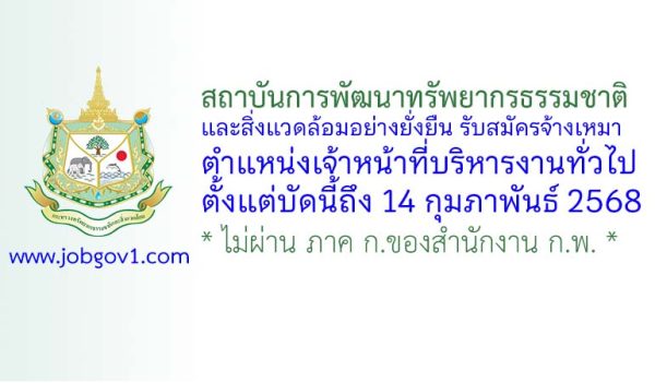 สถาบันการพัฒนาทรัพยากรธรรมชาติและสิ่งแวดล้อมอย่างยั่งยืน รับสมัครจ้างเหมาบริการ ตำแหน่งเจ้าหน้าที่บริหารงานทั่วไป