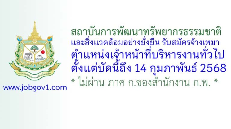 สถาบันการพัฒนาทรัพยากรธรรมชาติและสิ่งแวดล้อมอย่างยั่งยืน รับสมัครจ้างเหมาบริการ ตำแหน่งเจ้าหน้าที่บริหารงานทั่วไป
