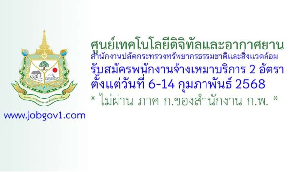 ศูนย์เทคโนโลยีดิจิทัลและอากาศยาน รับสมัครพนักงานจ้างเหมาบริการ 2 อัตรา