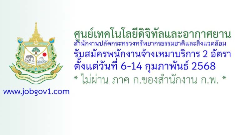 ศูนย์เทคโนโลยีดิจิทัลและอากาศยาน รับสมัครพนักงานจ้างเหมาบริการ 2 อัตรา