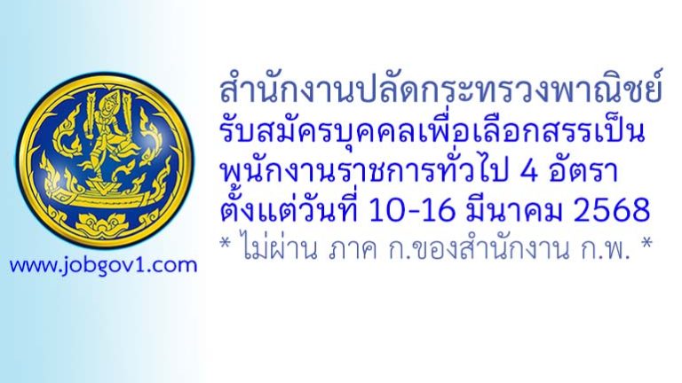 สำนักงานปลัดกระทรวงพาณิชย์ รับสมัครบุคคลเพื่อเลือกสรรเป็นพนักงานราชการทั่วไป 4 อัตรา