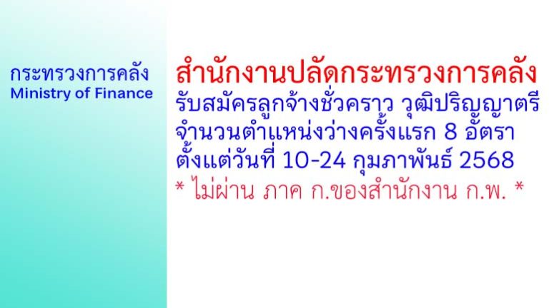 สำนักงานปลัดกระทรวงการคลัง รับสมัครลูกจ้างชั่วคราว 8 อัตรา