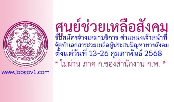 ศูนย์ช่วยเหลือสังคม รับสมัครพนักงานจ้างเหมาบริการ ตำแหน่งเจ้าหน้าที่จัดทำเอกสารช่วยเหลือผู้ประสบปัญหาทางสังคม