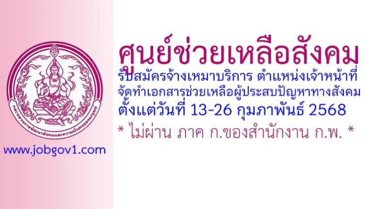 ศูนย์ช่วยเหลือสังคม รับสมัครพนักงานจ้างเหมาบริการ ตำแหน่งเจ้าหน้าที่จัดทำเอกสารช่วยเหลือผู้ประสบปัญหาทางสังคม