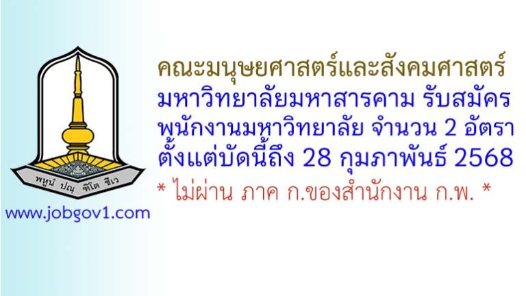 คณะมนุษยศาสตร์และสังคมศาสตร์ มหาวิทยาลัยมหาสารคาม รับสมัครพนักงานมหาวิทยาลัย 2 อัตรา