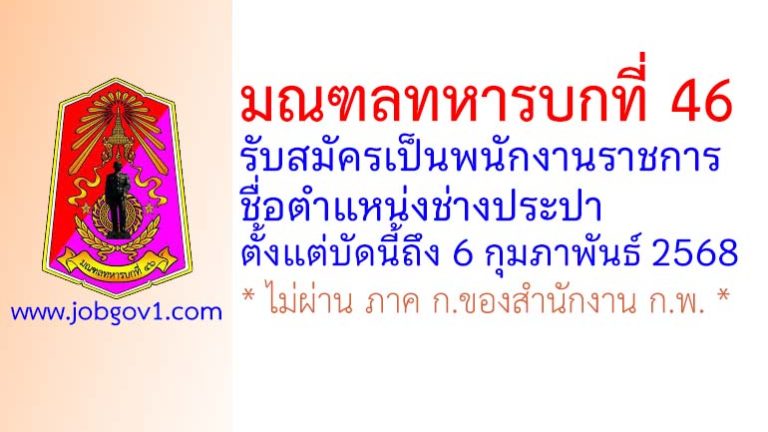 มณฑลทหารบกที่ 46 รับสมัครเป็นพนักงานราชการ ตำแหน่งช่างประปา