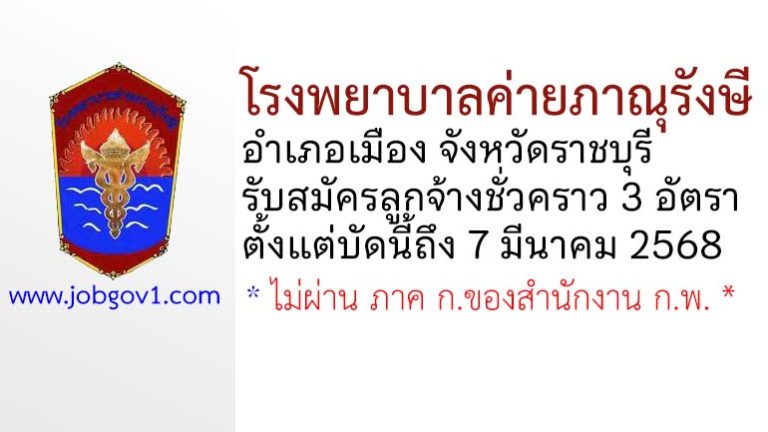 โรงพยาบาลค่ายภาณุรังษี รับสมัครลูกจ้างชั่วคราว 3 อัตรา
