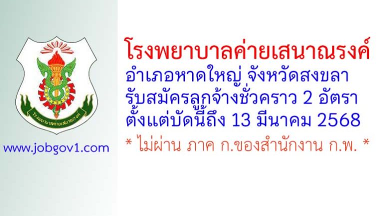 โรงพยาบาลค่ายเสนาณรงค์ รับสมัครลูกจ้างชั่วคราว 2 อัตรา
