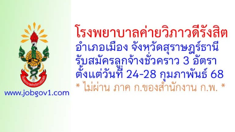 โรงพยาบาลค่ายวิภาวดีรังสิต รับสมัครลูกจ้างชั่วคราว 3 อัตรา