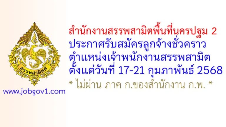 สำนักงานสรรพสามิตพื้นที่นครปฐม 2 รับสมัครลูกจ้างชั่วคราว ตำแหน่งเจ้าพนักงานสรรพสามิต