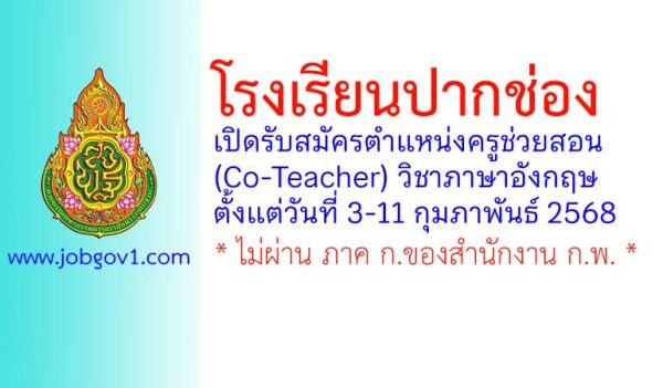 โรงเรียนปากช่อง รับสมัครลูกจ้างชั่วคราว ตำแหน่งครูช่วยสอน (Co-Teacher) วิชาภาษาอังกฤษ