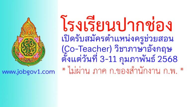 โรงเรียนปากช่อง รับสมัครลูกจ้างชั่วคราว ตำแหน่งครูช่วยสอน (Co-Teacher) วิชาภาษาอังกฤษ
