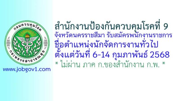 สำนักงานป้องกันควบคุมโรคที่ 9 จังหวัดนครราชสีมา รับสมัครพนักงานราชการทั่วไป ตำแหน่งนักจัดการงานทั่วไป