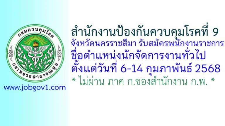 สำนักงานป้องกันควบคุมโรคที่ 9 จังหวัดนครราชสีมา รับสมัครพนักงานราชการทั่วไป ตำแหน่งนักจัดการงานทั่วไป