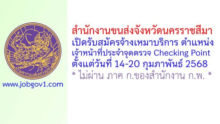 สำนักงานขนส่งจังหวัดนครราชสีมา รับสมัครจ้างเหมาบริการรายบุคคล ตำแหน่งเจ้าหน้าที่ประจำจุดตรวจ Checking Point