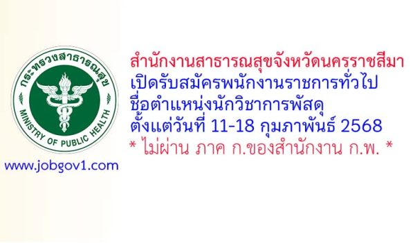 สำนักงานสาธารณสุขจังหวัดนครราชสีมา รับสมัครพนักงานราชการทั่วไป ตำแหน่งนักวิชาการพัสดุ