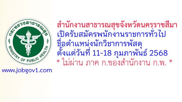 สำนักงานสาธารณสุขจังหวัดนครราชสีมา รับสมัครพนักงานราชการทั่วไป ตำแหน่งนักวิชาการพัสดุ