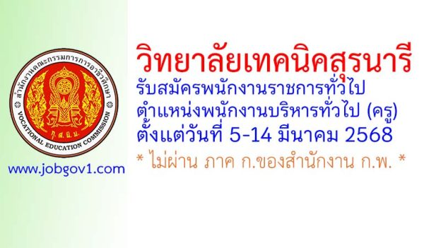 วิทยาลัยเทคนิคสุรนารี รับสมัครพนักงานราชการทั่วไป ตำแหน่งพนักงานบริหารทั่วไป (ครู)
