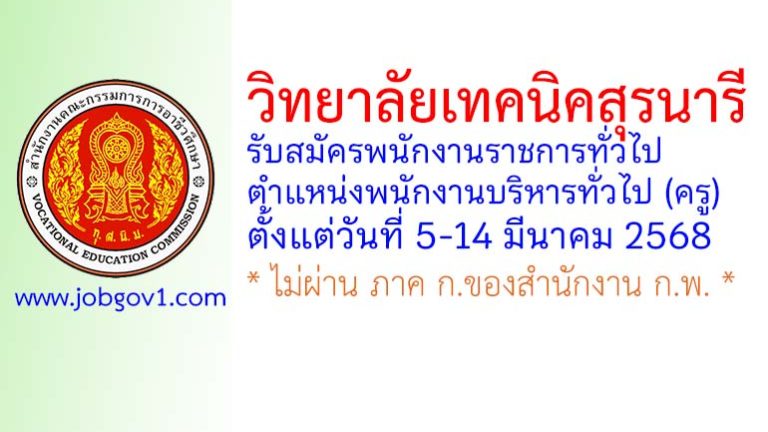 วิทยาลัยเทคนิคสุรนารี รับสมัครพนักงานราชการทั่วไป ตำแหน่งพนักงานบริหารทั่วไป (ครู)