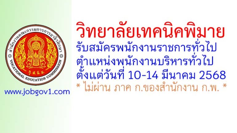 วิทยาลัยเทคนิคพิมาย รับสมัครพนักงานราชการทั่วไป ตำแหน่งพนักงานบริหารทั่วไป (ครู)