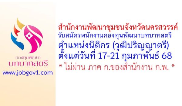 สำนักงานพัฒนาชุมชนจังหวัดนครสวรรค์ รับสมัครพนักงานกองทุนพัฒนาบทบาทสตรี ตำแหน่งนิติกร