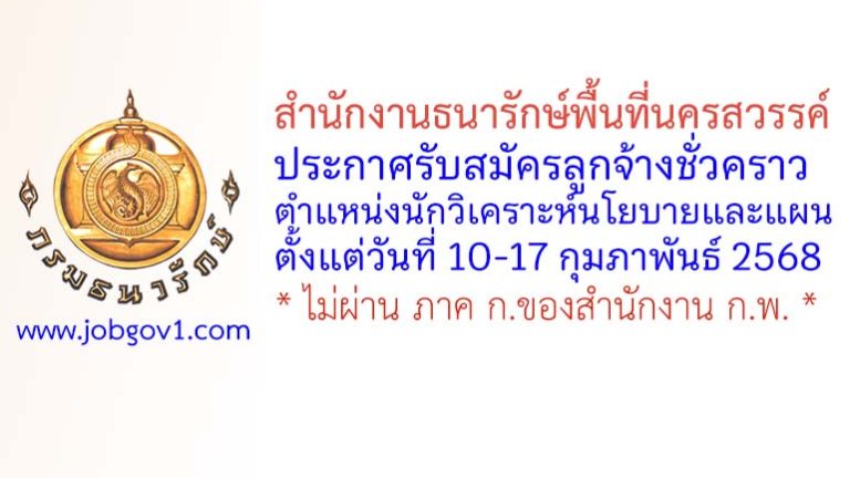 สำนักงานธนารักษ์พื้นที่นครสวรรค์ รับสมัครลูกจ้างชั่วคราว ตำแหน่งนักวิเคราะห์นโยบายและแผน