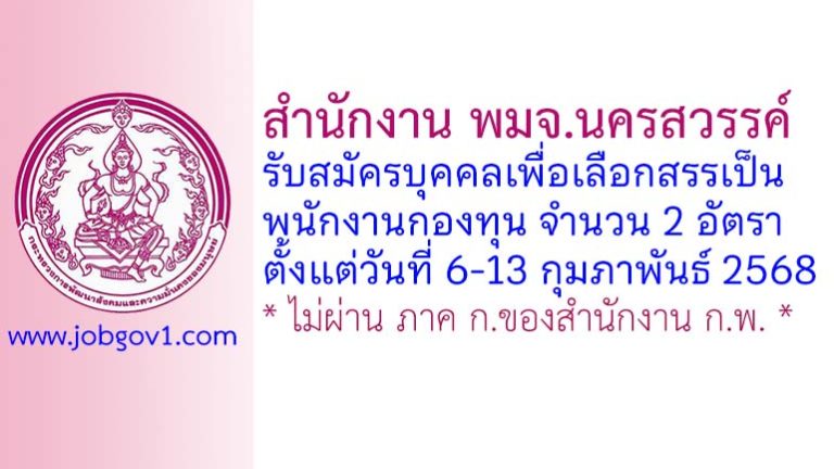 สำนักงาน พมจ.นครสวรรค์ รับสมัครบุคคลเพื่อเลือกสรรเป็นพนักงานกองทุน 2 อัตรา