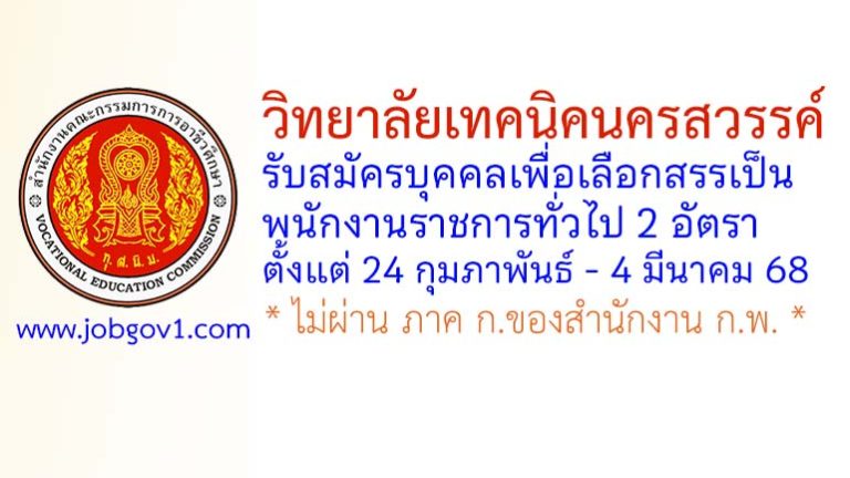 วิทยาลัยเทคนิคนครสวรรค์ รับสมัครบุคคลเพื่อเลือกสรรเป็นพนักงานราชการทั่วไป 2 อัตรา